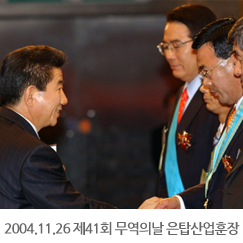 2004.11.26 제41회 무역의 날 3,000만불 은탑산업훈장 수여