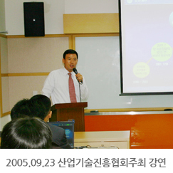 2005.09.23 산업기술진흥협회주최 초청강연