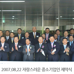 2007.08.22 자랑스러운 중소기업인 제막식