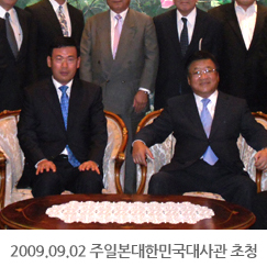 2009.09.02 주일본대한민국대사관 초청만찬