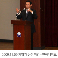 2009.11.09 기업가 정신 특강 - 인하대학교