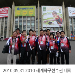 2010.05.31 2010 세계탁구선수권 대회