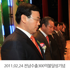 2011.02.24 전남수출300억불달성기념행사 지식경제부장관상 수상
