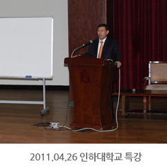 2011.04.26 도전하는 젊은이여 중소기업에서 꿈을 펼쳐라 - 인하대학교 특강