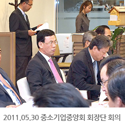 2011.05.30 중소기업중앙회 회장단 회의