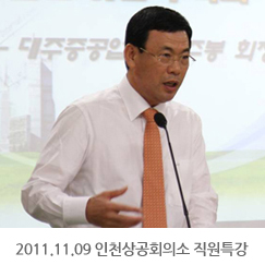 2011.11.09 박주봉 회장, 인천상공회의소 직원특강 실시