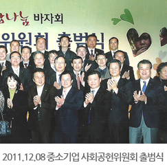 2011.12.08 중소기업 사회공헌위원회 출범식