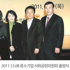 2011.12.08 중소기업 사회공헌위원회 출범식