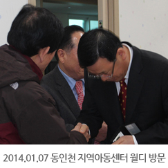 2014.01.07 동인천 지역아동센터 월디방문