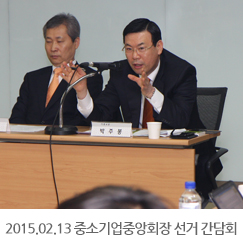 2015.02.13 중소기업중앙회장 선거 후보자 기자 간담회