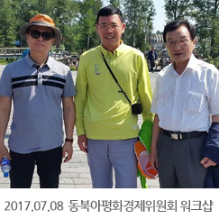 2017.07.08 동북아평화경제위원회 워크샵