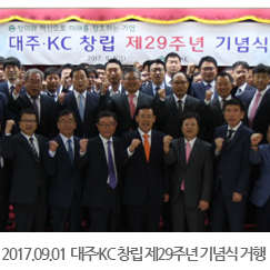 대주·KC 창립 제29주년 기념식 거행