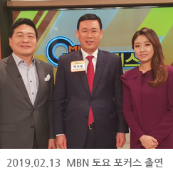 2019.02.13 MBN 토요 포커스 출연