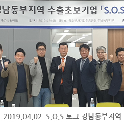 2019.04.02 S.O.S토크 경남동부지역