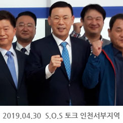 2019.04.30 S.O.S 토크 인천서부지역