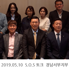 2019.05.10 S.O.S 토크  경남서부지부