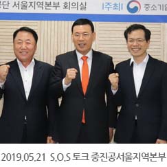 2019.05.21 S.O.S 토크 중진공서울지역본부.