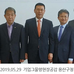 2019.05.29 기업그물망현장공감 용산구청