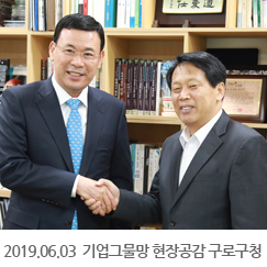 2019.06.03 기업그물망 현장공감 구로구청