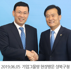 2019.06.05 기업그물망 현장방문 성북구청