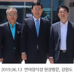 2019.06.13 연어양식장 현장방문, 강원도