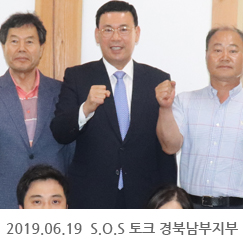 2019.06.18 S.O.S 토크 경북남부지부