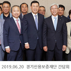 2019.06.20 경기신용보증재단 간담회