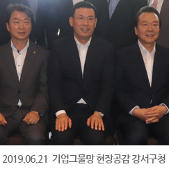 2019.06.21 기업그물망 현장공감 강서구청