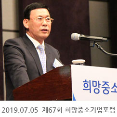 2019.07.05 제67회 희망중소기업포럼