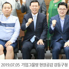 2019.07.05 기업그물망 현장공감 강동구청