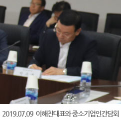 2019.07.09 이해찬민주당대표와 중소기업인간담회