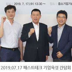 2019.07.17 패스트테크 기업육성 간담회