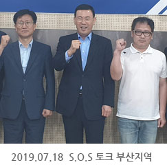 2019.07.18 S.O.S 토크 부산지역