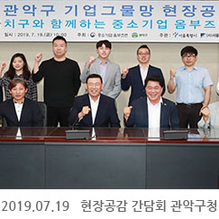 2019.07.19 기업그물망 현장공감 간담회 관악구청