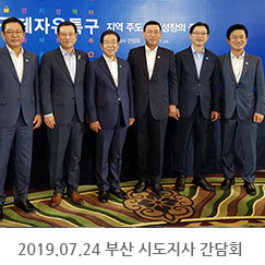 2019.07.24 부산 시도지사 간담회