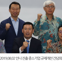 2019.08.02 인니 진출 중소기업 규제개선 간담회
