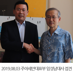2019.08.03 주아세안대표부 임성남대사 접견