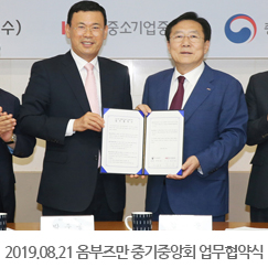 2019.08.21 옴부즈만, 중기중앙회 업무협약식