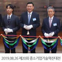 2019.08.26 제20회 중소기업기술혁신대전