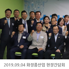 2019.09.04 화장품산업 현장간담회