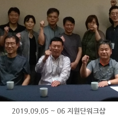 2019.09.05 ~ 06 지원단워크샵