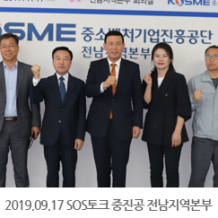 2019.09.17 SOS토크 중진공 전남지역본부