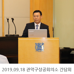 2019.09.18 관악구상공회의소 간담회