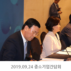 2019.09.24 중소기업간담회