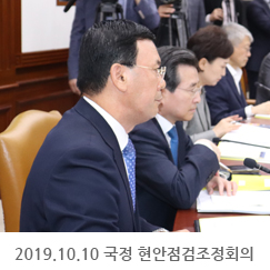 2019.10.10 국정 현안점검조정회의, 서울정부청사