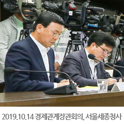 2019.10.14 경제관계장관회의, 서울세종청사