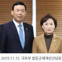 2019.11.15 중기옴부즈만, 국토부 합동규제개선간담회
