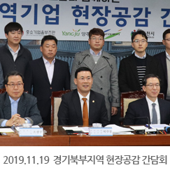 2019.11.19 경기북부지역 현장공감 간담회