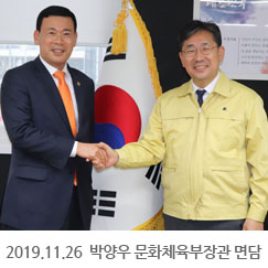 2019.11.26 박양우 문화체육부장관 면담