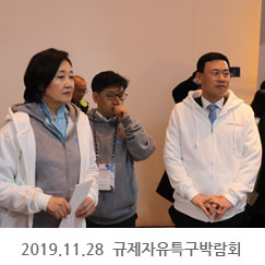 2019.11.28 규제자유특구박람회